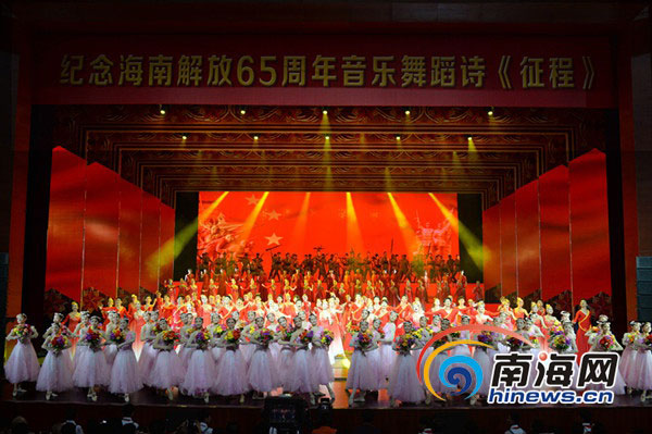 参加“纪念海南解放65周年文艺演出”