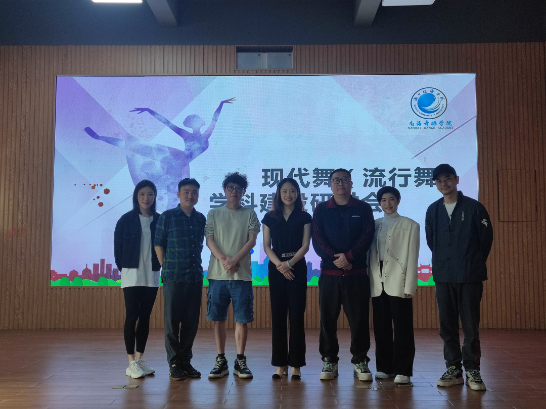 南海舞蹈学院召开现代（流行）舞学科建设研讨会
