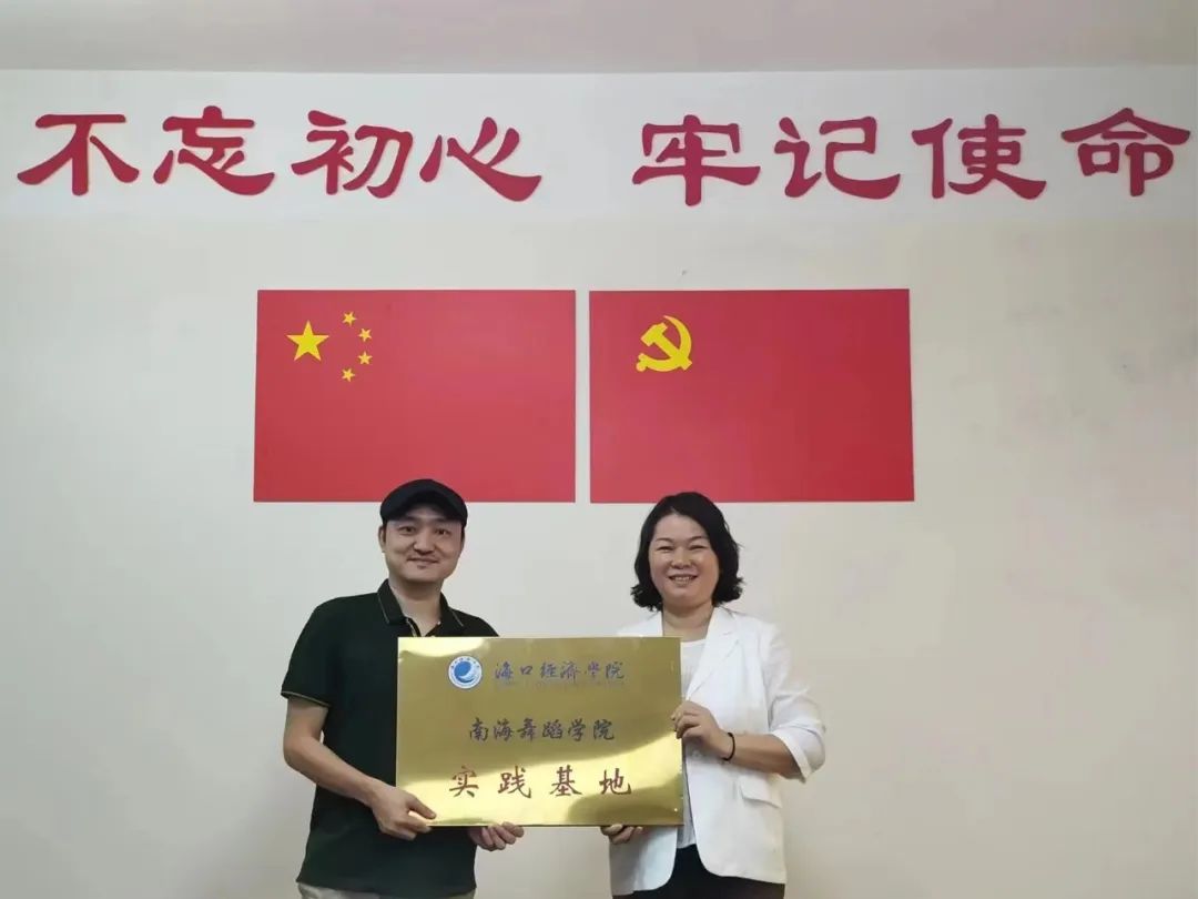 南舞资讯｜南海舞蹈学院与海南省民族歌舞团签署校外实践基地