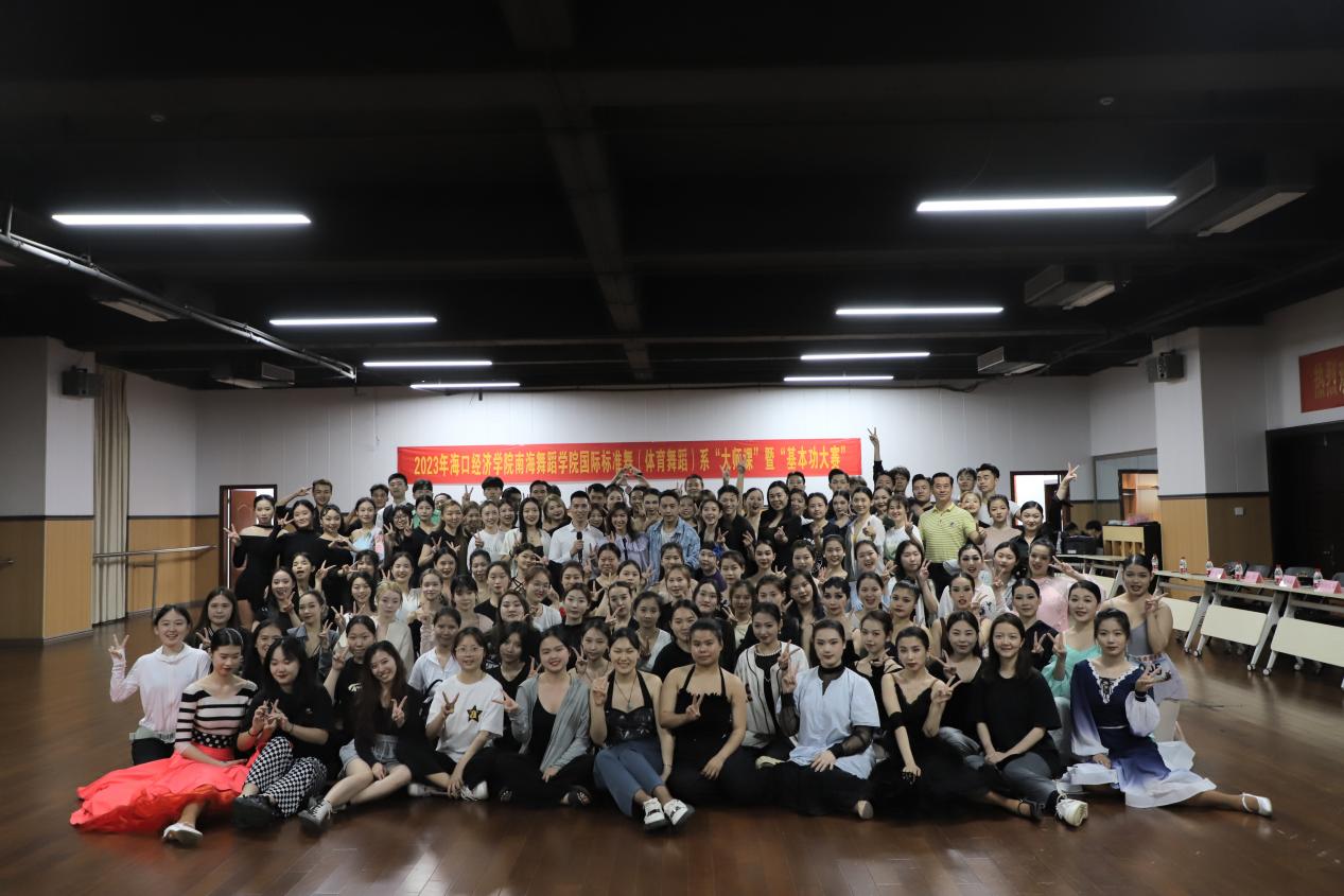 海口经济学院南海舞蹈学院国际标准舞系“大师课”暨“基本功大赛”成功举办
