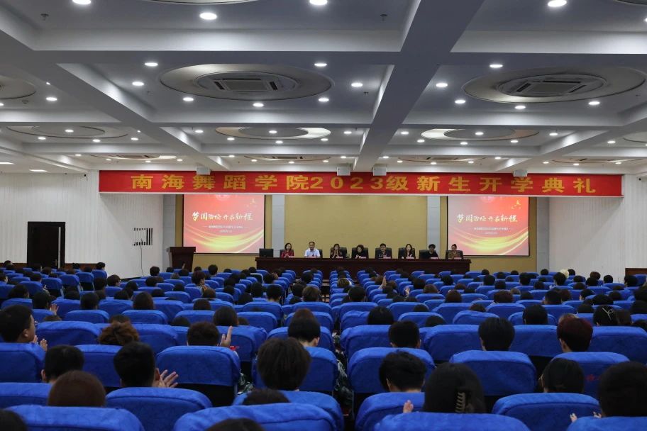 南海舞蹈学院2023级学生开学典礼